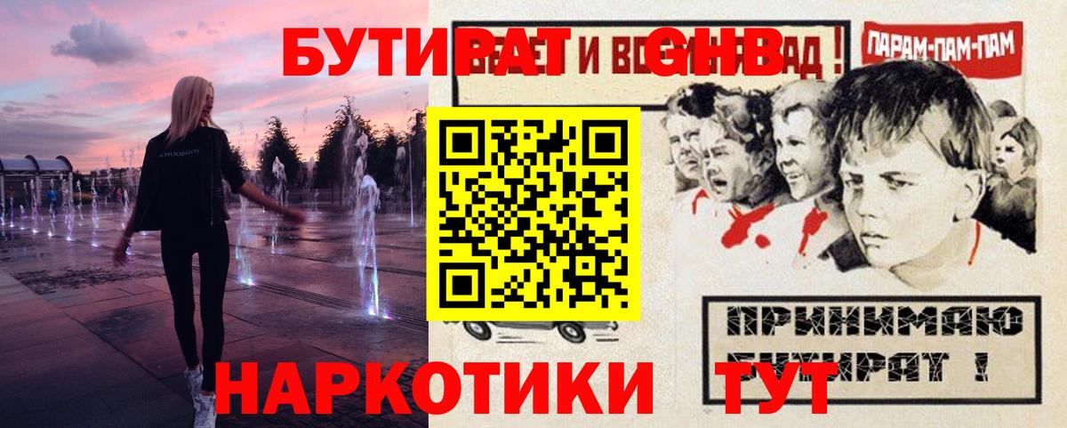 Бутират GHB  Бутират  Фрязино  Вход с VPN 
