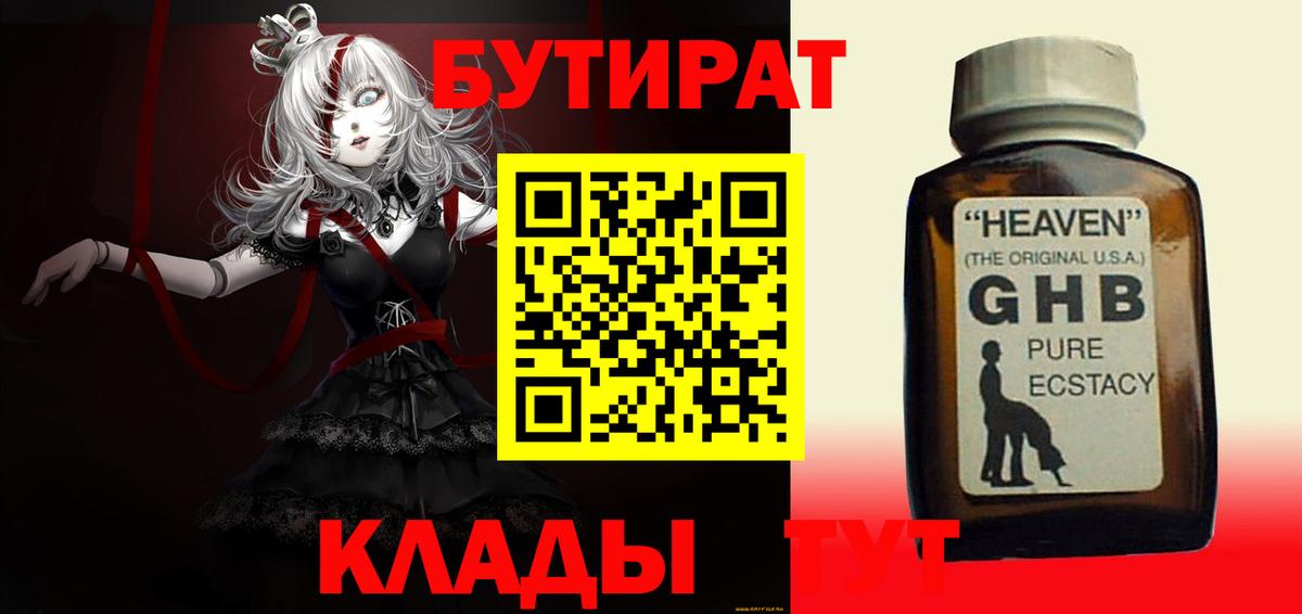 Бутират Butirat Фрязино