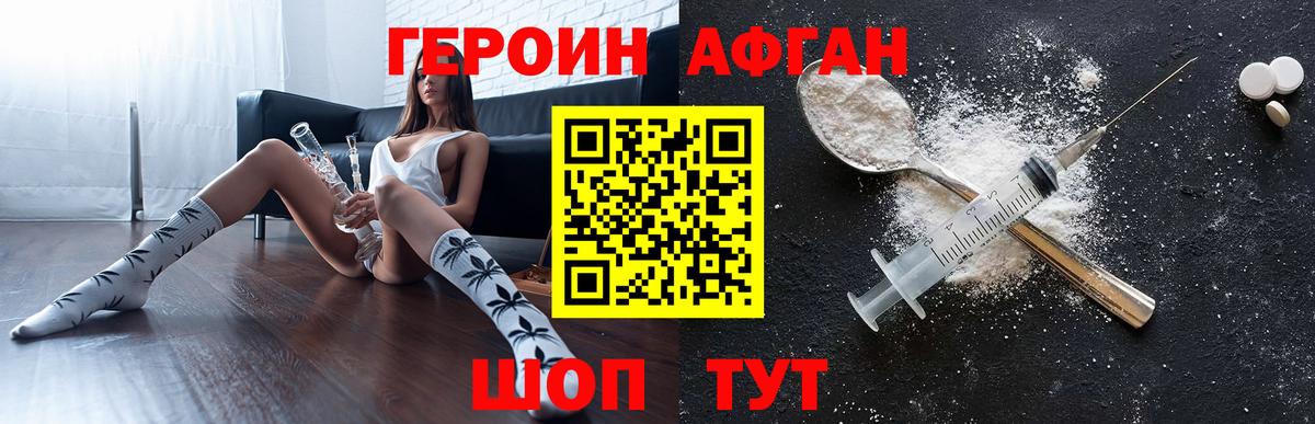 Героин афганец Фрязино